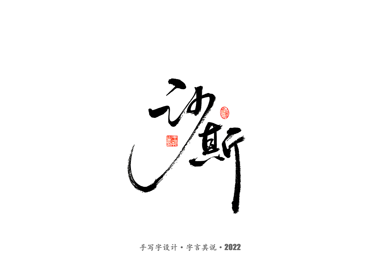 手写字 · 《唐朝诡事录》（图ZMzI2NjgyNDY4） - 字体/字形 - 站酷设计师字言其说原创素材 - 站酷ZCOOL