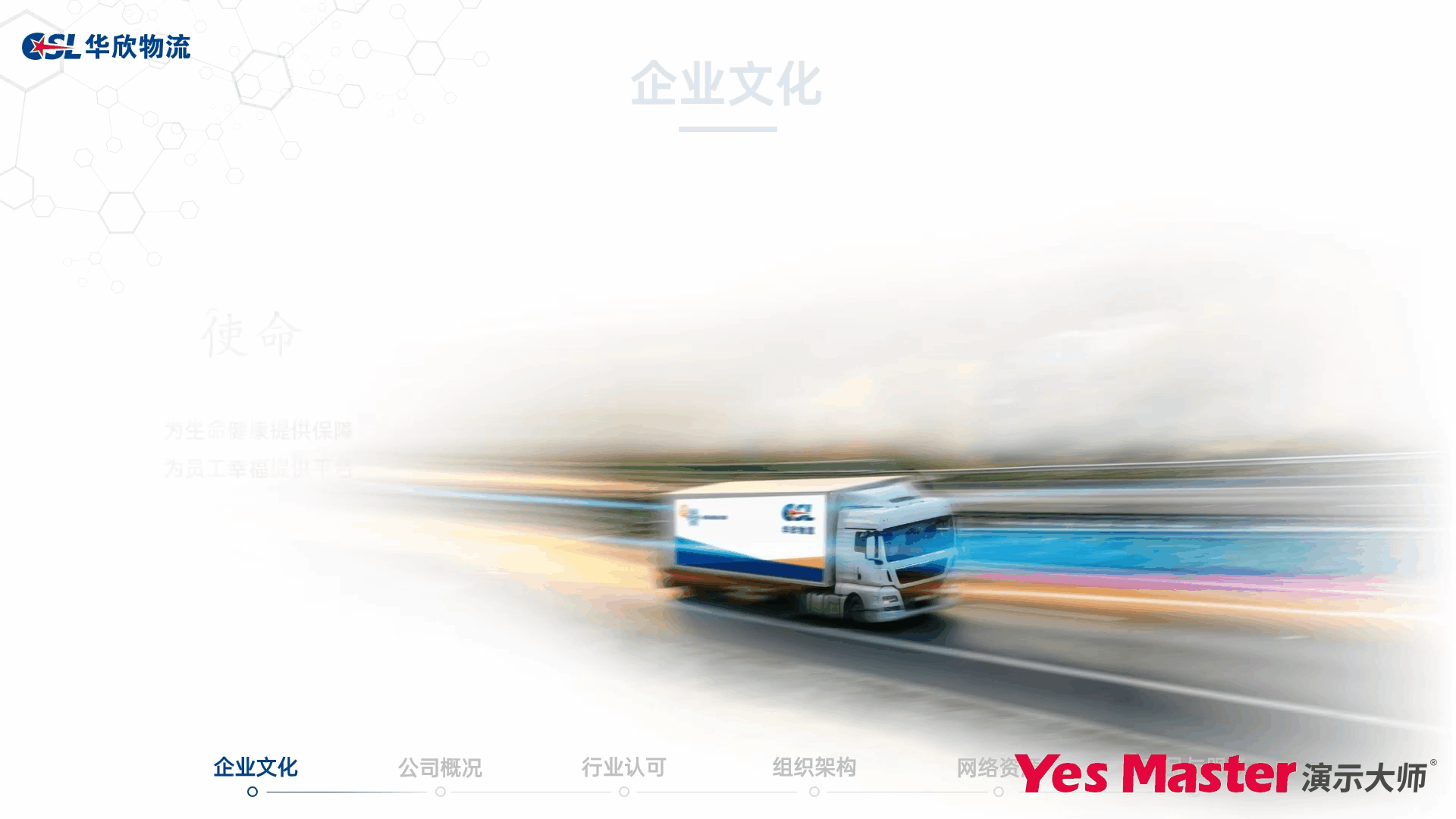 企业介绍PPT | 演示大师&华欣医药冷链企业介绍PPT