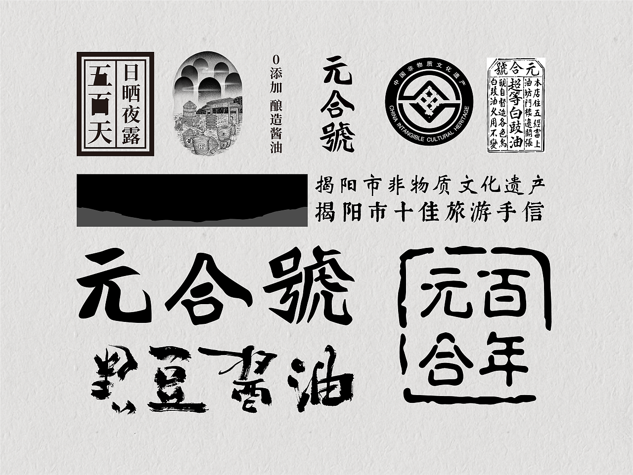 包装设计 非遗酱油 食品礼盒 高端文创 陈糊涂设计