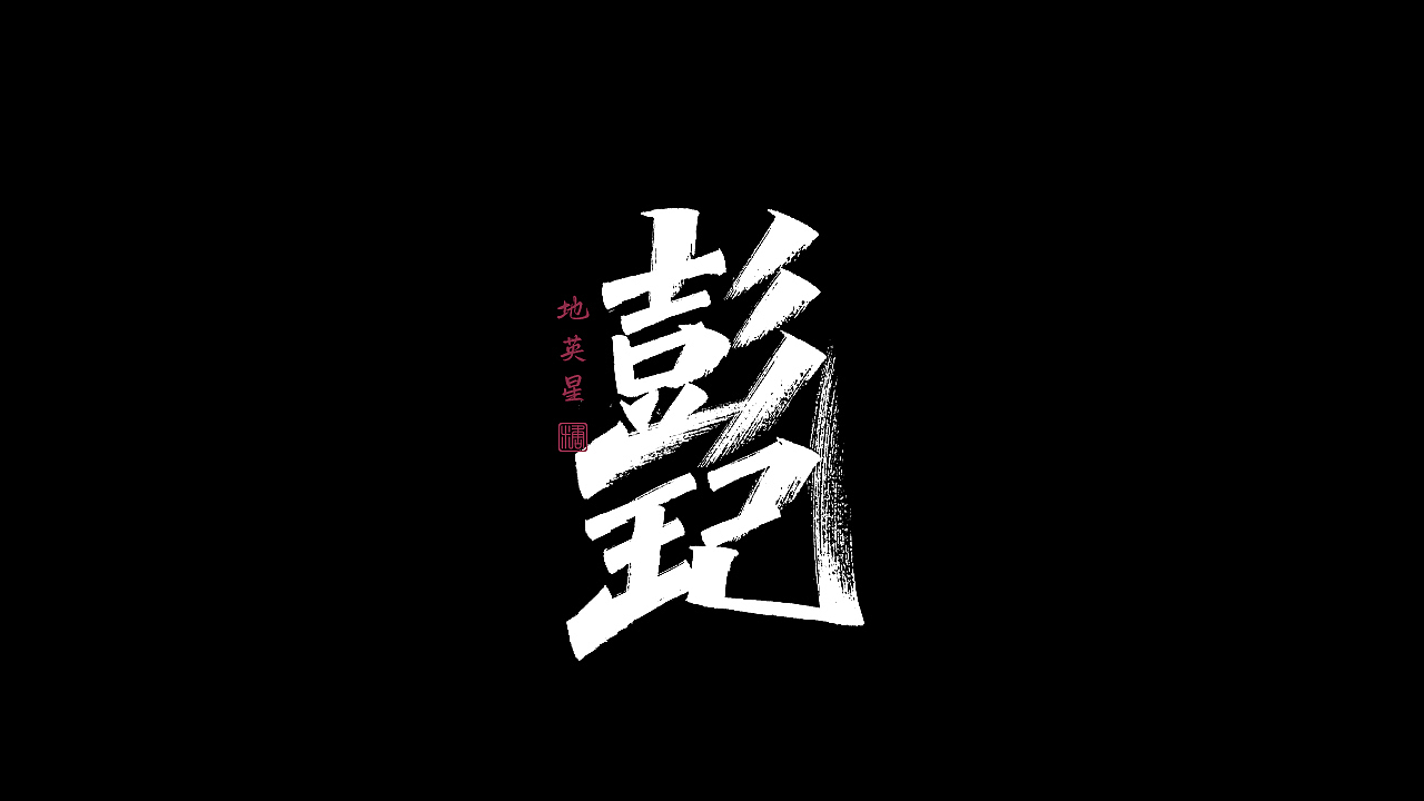 画字集丨一组手写（图ZMzAzNTMyMDc2） - 字体/字形 - 站酷设计师瑞士糖Ryan原创素材 - 站酷ZCOOL