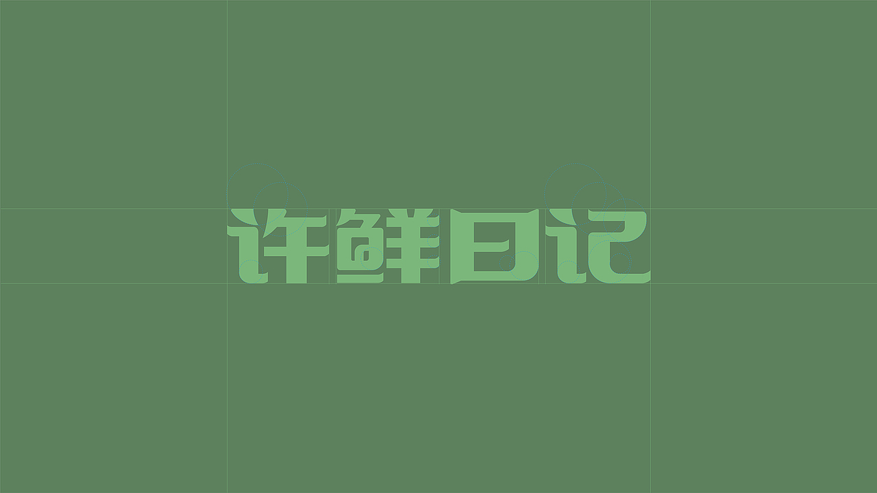 许鲜日记(图ZMzU3NzQwNTA4) - 品牌 - 站酷设计师千卓品牌策划原创素材 - 站酷ZCOOL