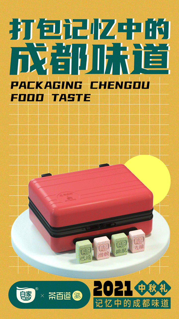 白家陈记&茶百道 中秋月饼礼盒包装和主视觉设计