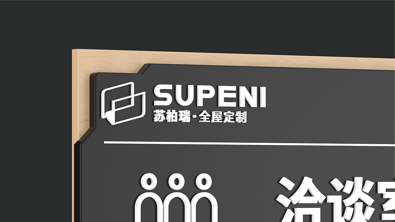 SUPENI BRAND 苏柏瑞品牌设计提案(方案②)