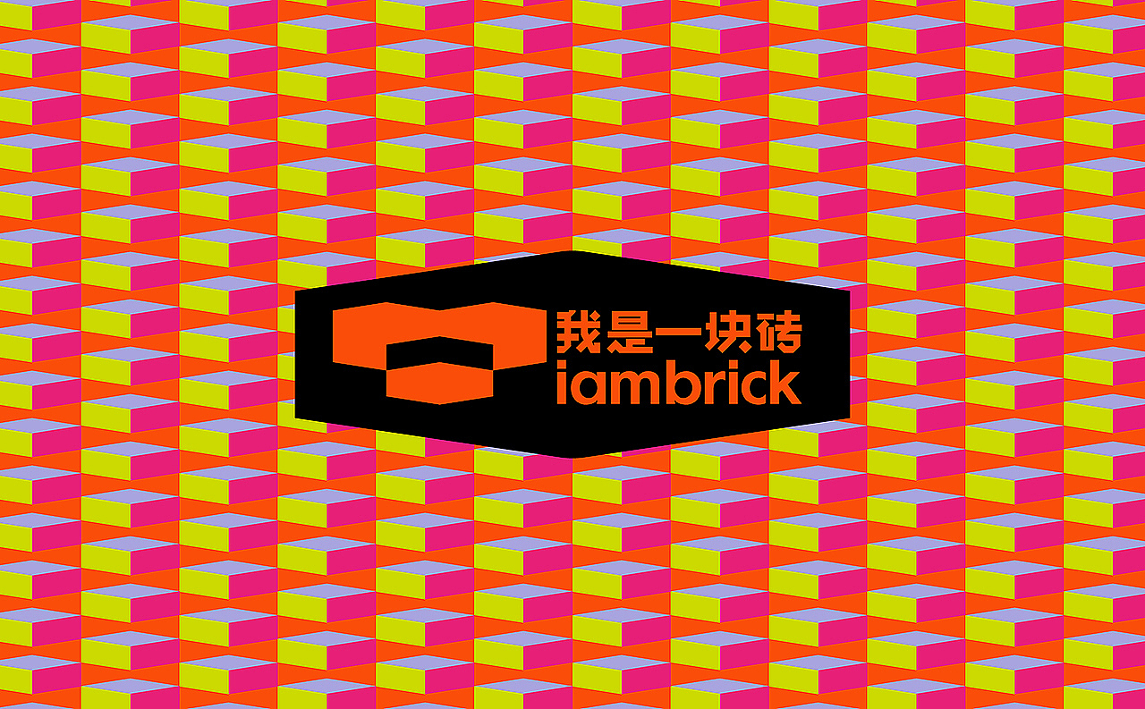 [VRD 2024] 我是一块砖（图ZMzYyMjg3MDQ0） - 品牌 - 站酷设计师VRD_上合式設計原创素材 - 站酷ZCOOL