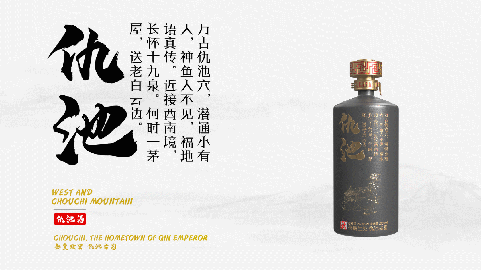 伏羲生地 仇池古国—仇池酒