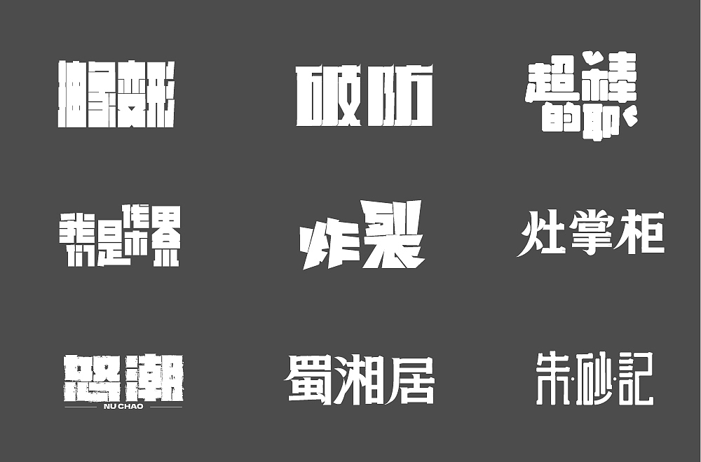近期字体合集 | Recent Font Design【逐浪派对】