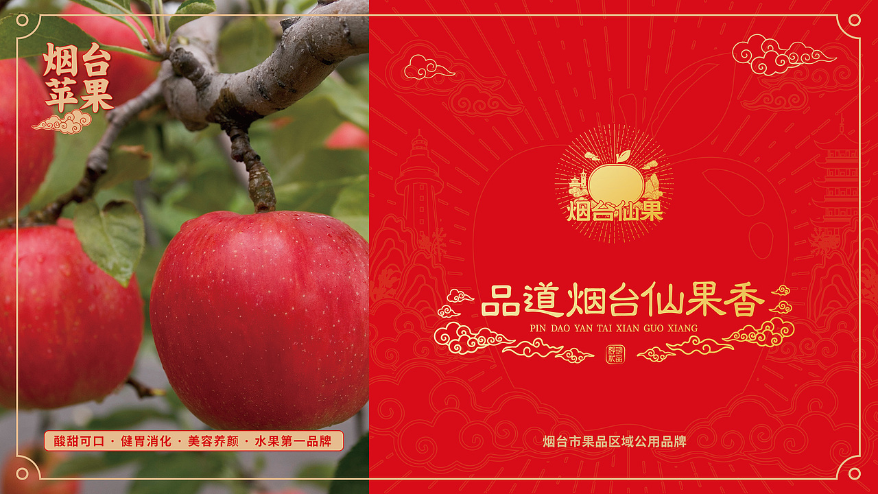 烟台仙果区域公用品牌