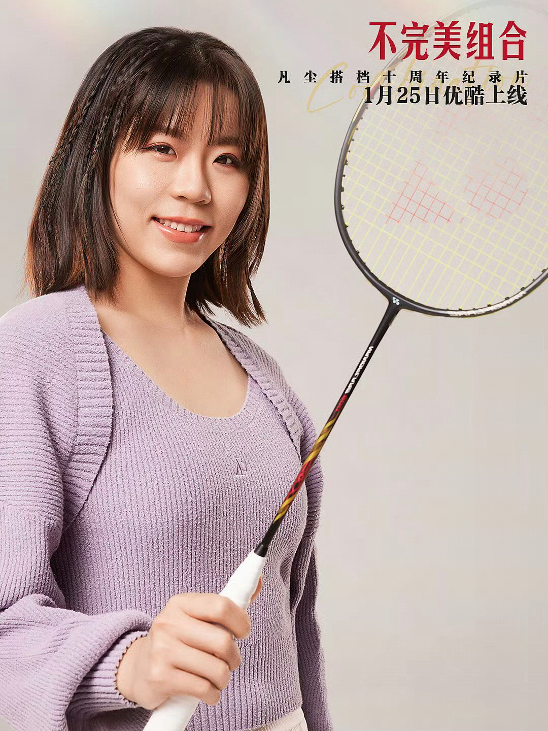 羽毛球运动冠军拍摄作品