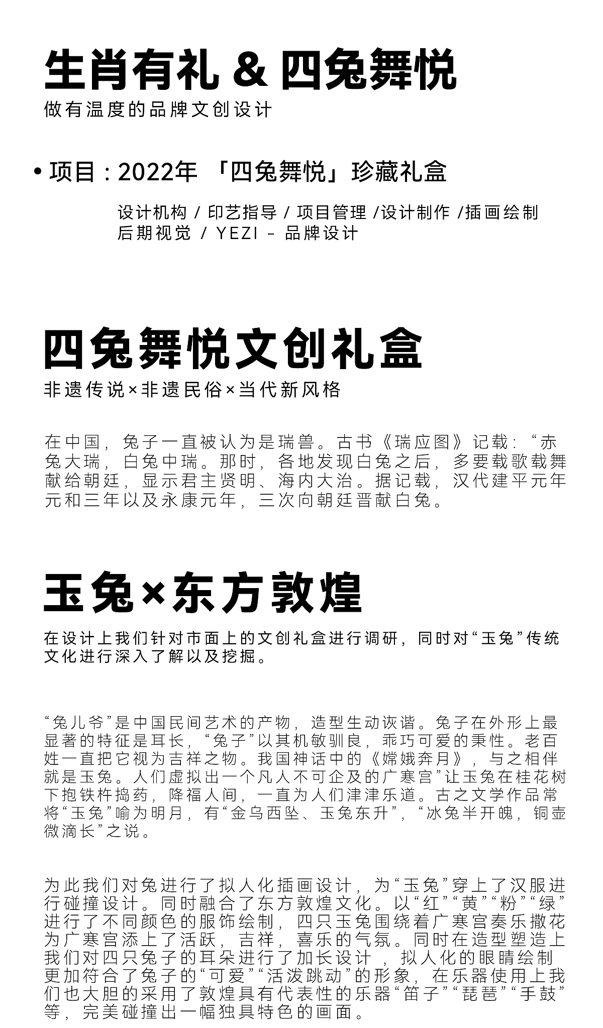 《四兔舞悦》敦煌玉兔文创礼盒包装设计