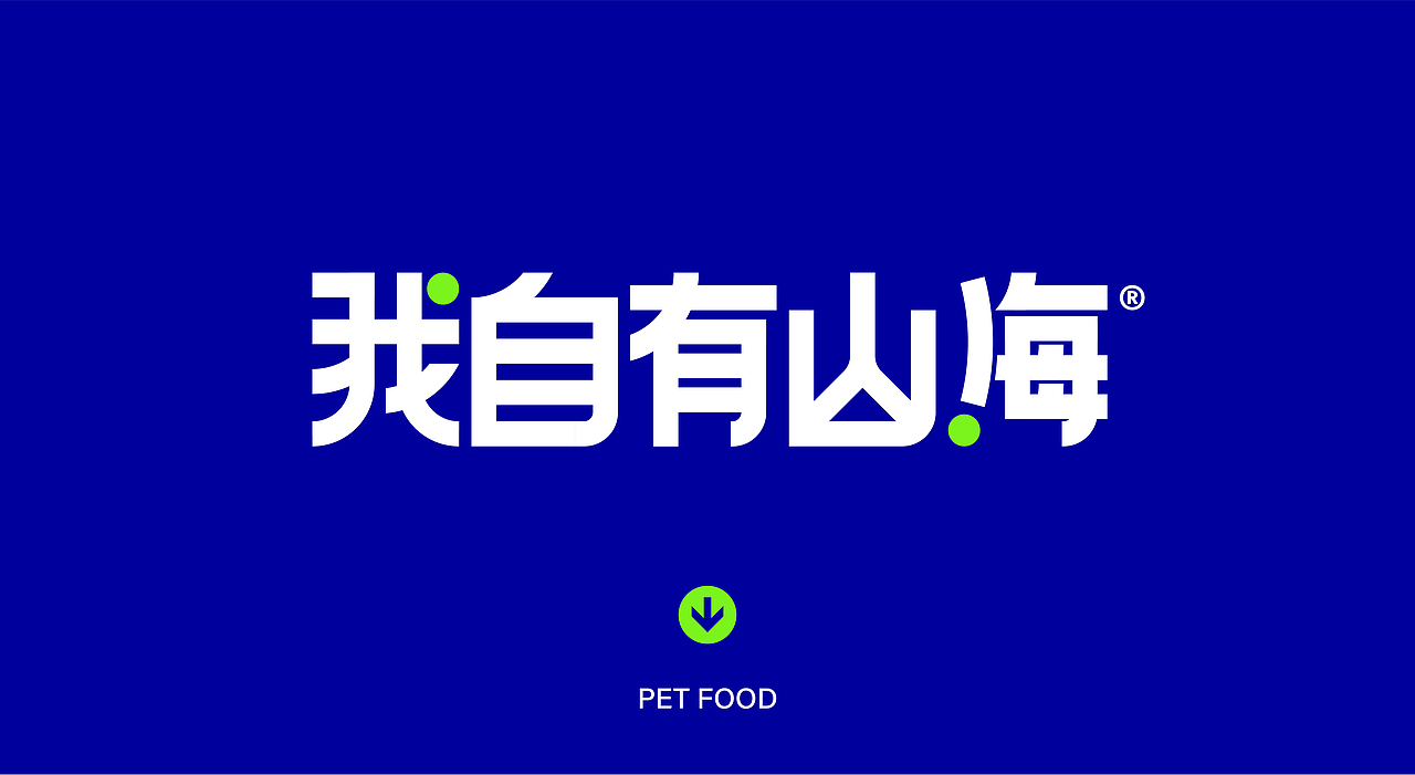 我自有山海 宠物品牌升级|猫粮|罐头|猫砂|包装设计