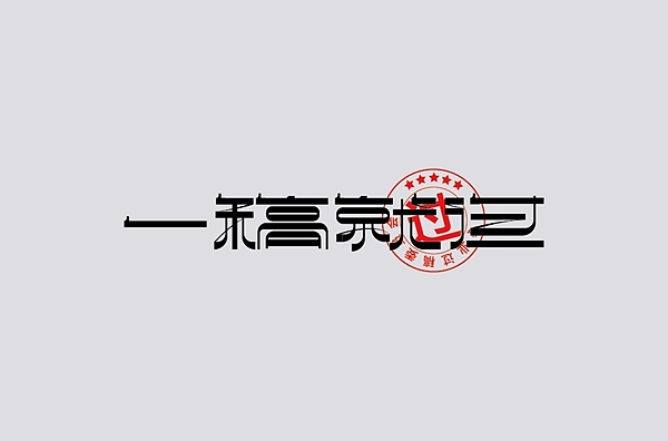 字体帮第2407篇（图ZMzE4NzM5OTcy） - 字体/字形 - 站酷设计师字体帮原创素材 - 站酷ZCOOL