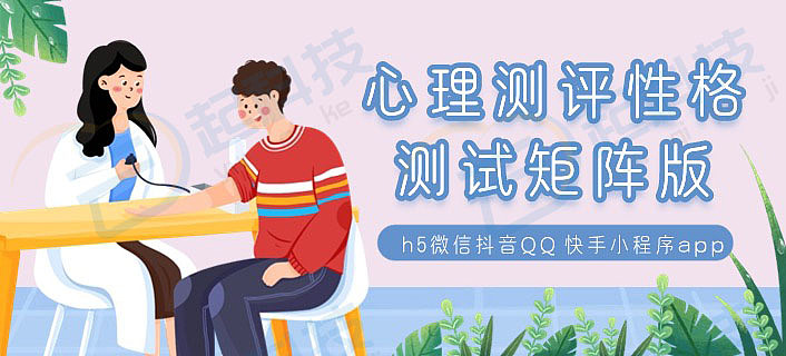 心理测评性格测试矩阵版h5微信抖音QQ快手小程序app