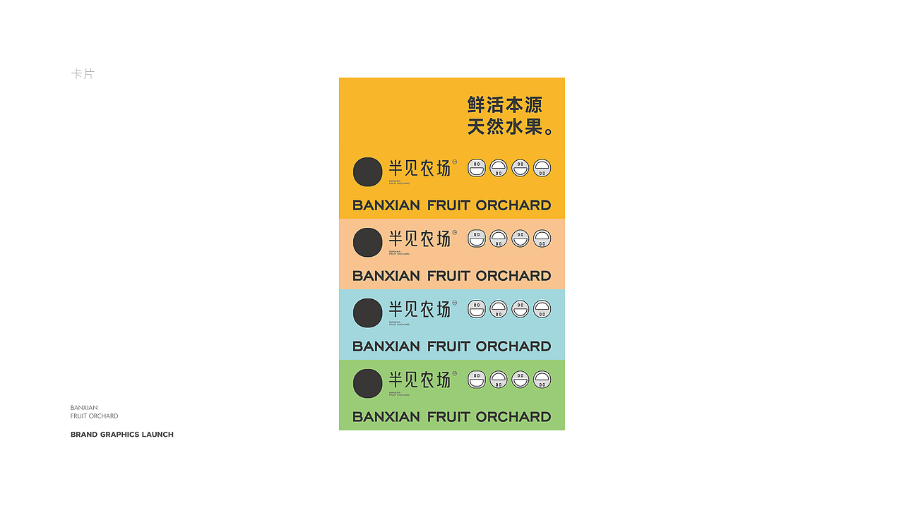 半见农场品提案