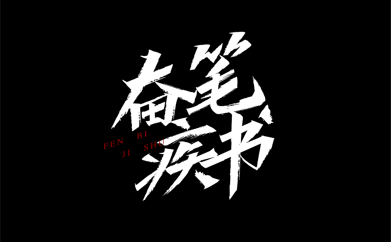 近期字体设计