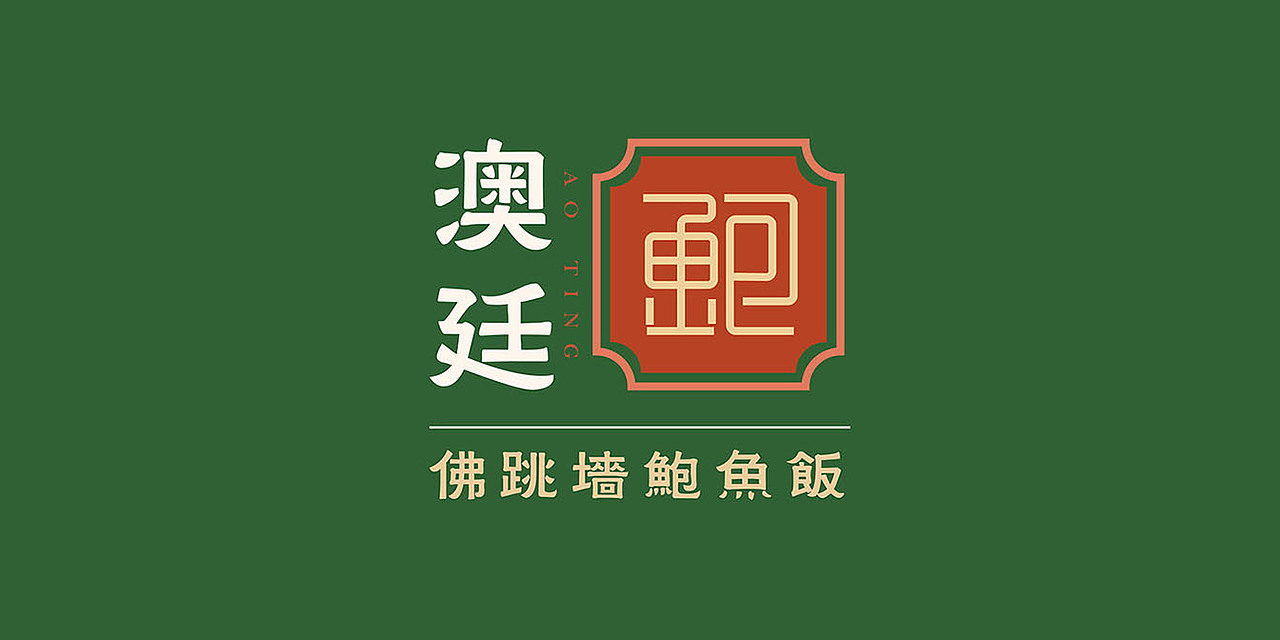 合肥木马设计 |澳廷鲍鱼饭品牌策划