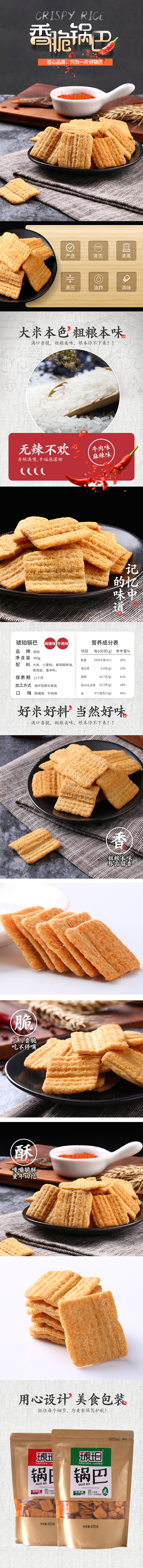 电商食品详情页产品拍摄与设计 锅巴