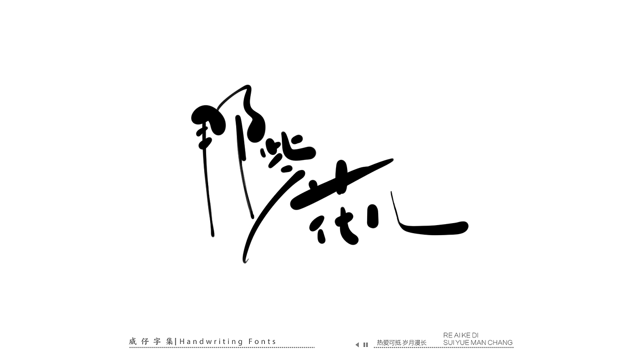 手写文艺字-100首歌曲-庆祝国庆（图ZMzE3OTk0MDYw） - 字体/字形 - 站酷设计师威仔zai原创素材 - 站酷ZCOOL