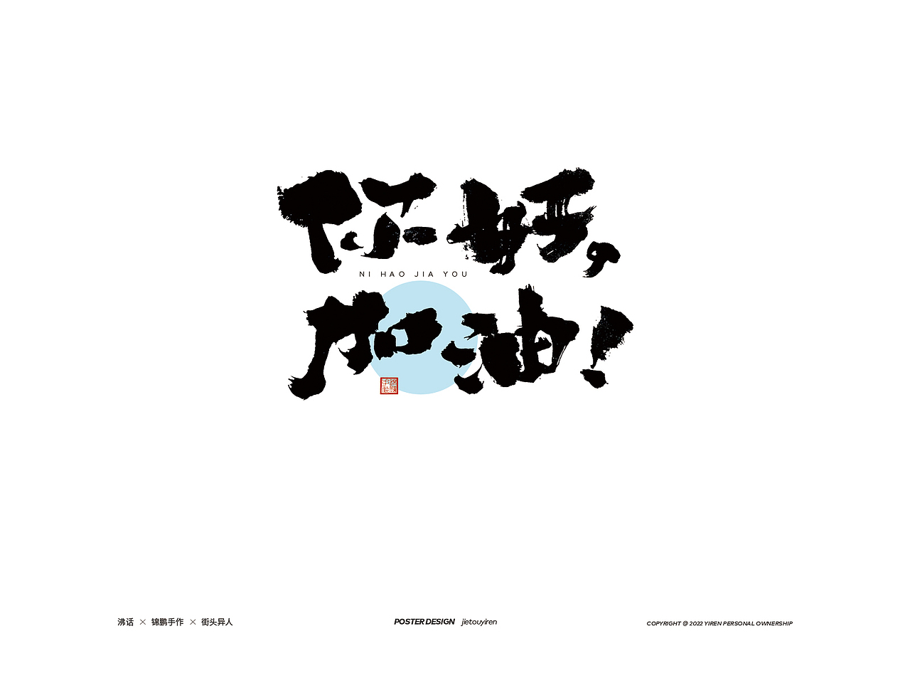 最近的部分手寫文案，希望你能樂此不彼！（圖ZMzAzNjgyMzc2） - 字體/字形 - 站酷設(shè)計(jì)師街頭異人原創(chuàng)素材 - 站酷ZCOOL