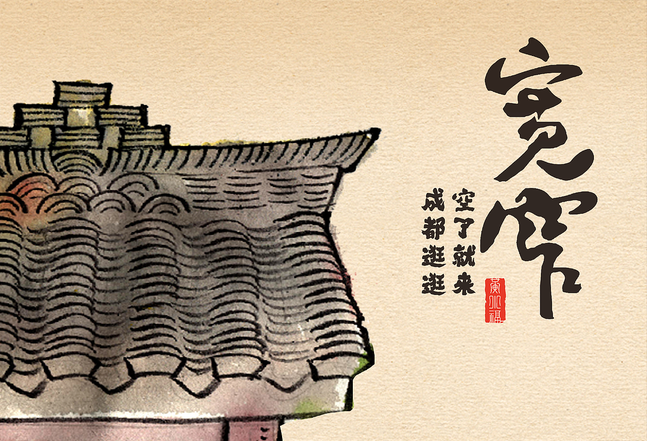 成都宽窄巷子-艺术趣味插画