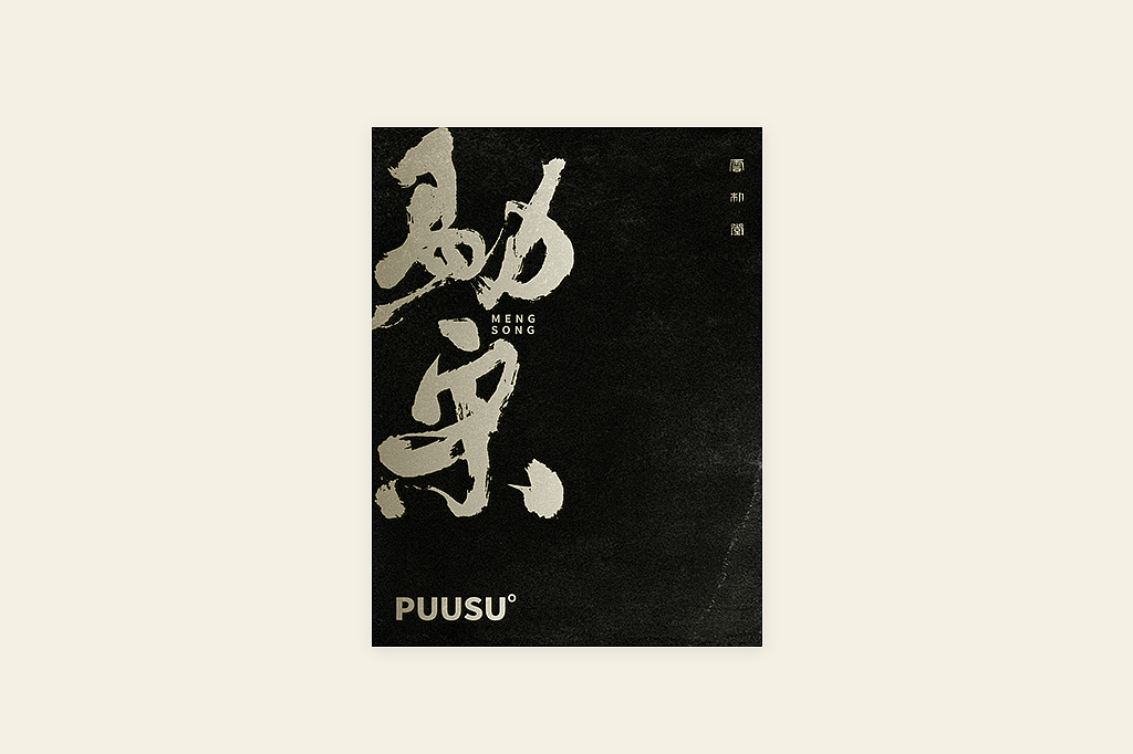 手写书法字形丨伍拾（图ZMzM0OTU1MzMy） - 字体/字形 - 站酷设计师返朴歸真原创素材 - 站酷ZCOOL