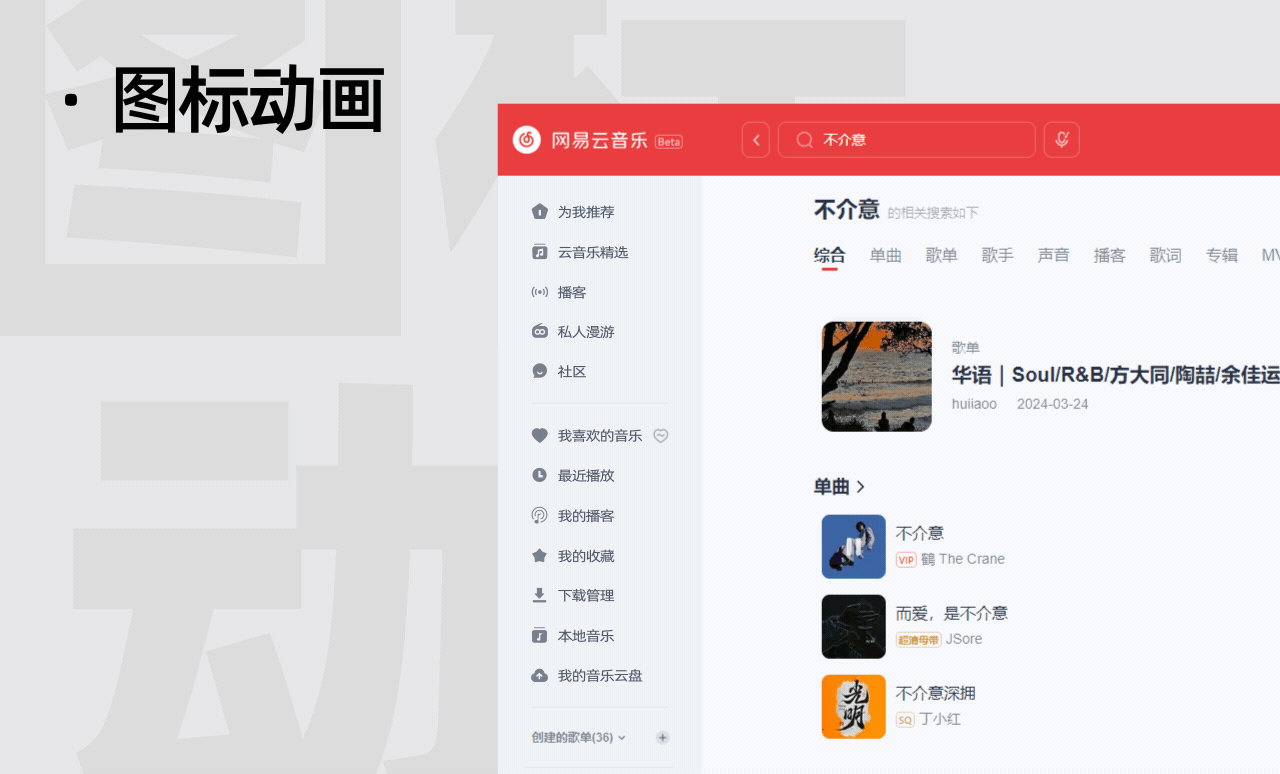 界面动效优化提案 | 网易云音乐 PC 端（图ZMzY1OTgzMDU2） - 动效设计 - 站酷设计师阿文_Arvin原创素材 - 站酷ZCOOL