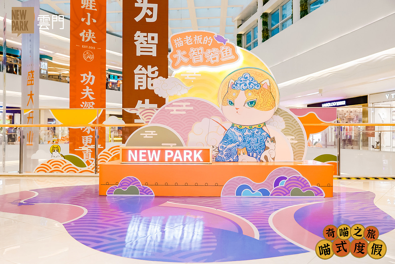 商业美陈+艺术展 麦麦伟 X 云门NEWPARK「奇喵之旅」(图ZMzEwNjU1NTg0) - 展陈设计 - 站酷设计师isolan麦麦伟原创素材 - 站酷ZCOOL
