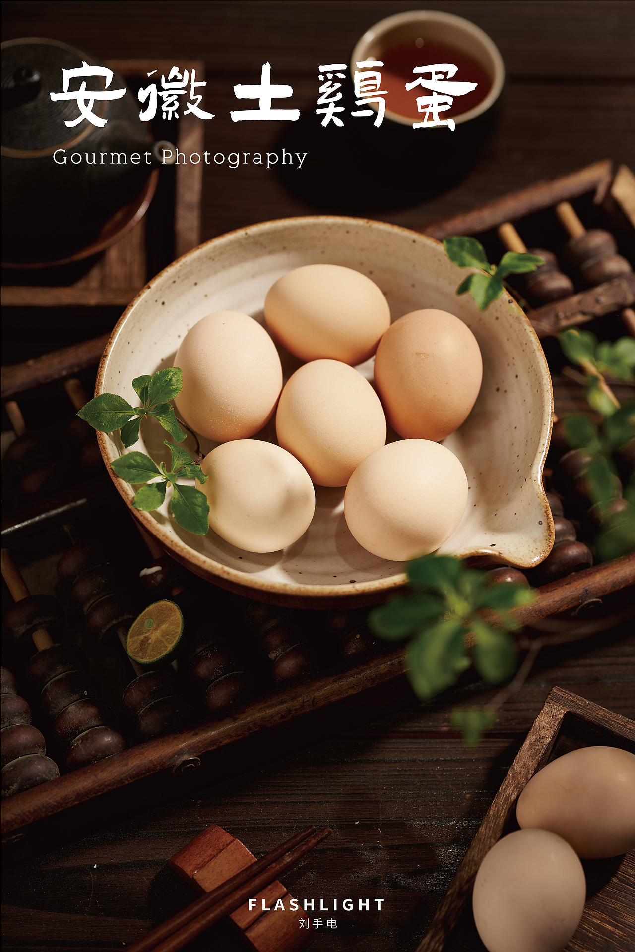【美食摄影】暗调中式美食摄影记忆中的宁波老底子味道