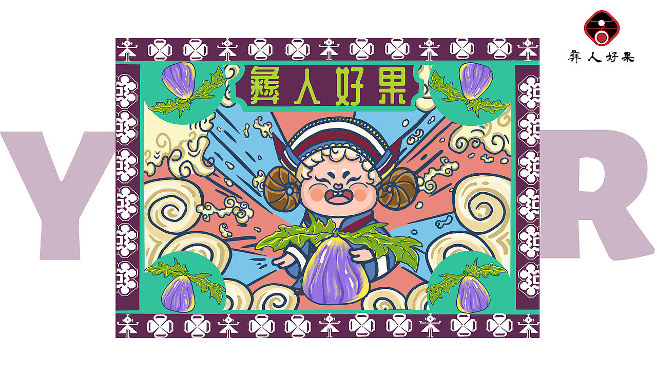 "彝人好果”原创插画包装设计（图ZMzAzODM2MDQ0） - 包装 - 站酷设计师小雅鹅鹅鹅原创素材 - 站酷ZCOOL