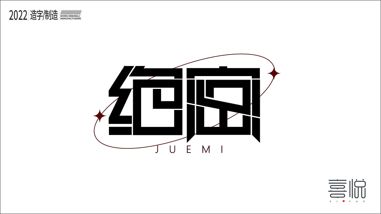 造字制造（图ZMjk2MzQ1ODcy） - 字体/字形 - 站酷设计师kygmy原创素材 - 站酷ZCOOL