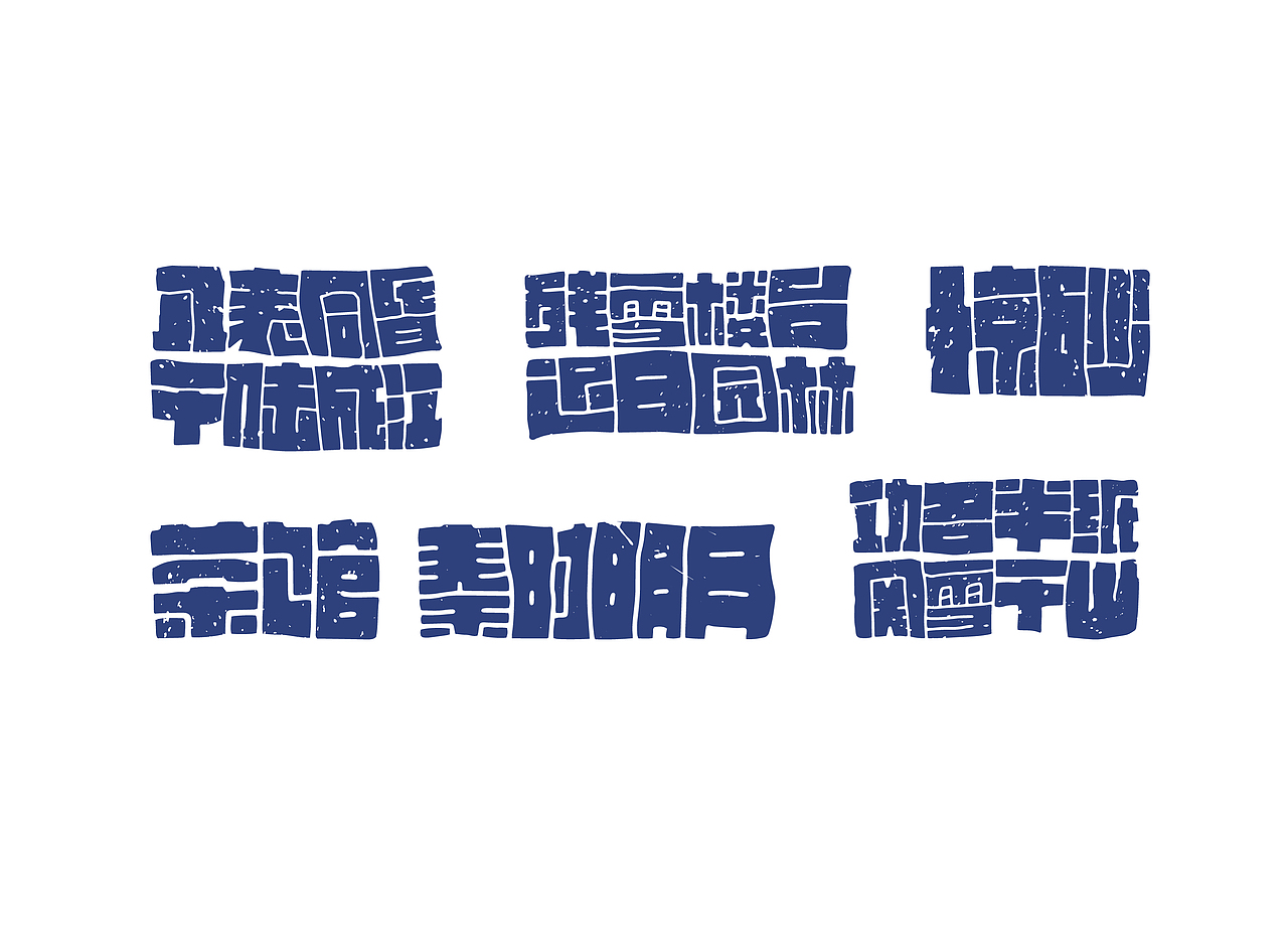 字体设计3（图ZMzM3MTU0OTU2） - 字体/字形 - 站酷设计师在宇宙溜冰原创素材 - 站酷ZCOOL