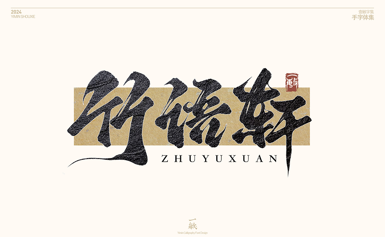 一敏2024手写字体设计表现vol.1（图ZMzY1NzMwNTg0） - 字体/字形 - 站酷设计师一敏手写原创素材 - 站酷ZCOOL