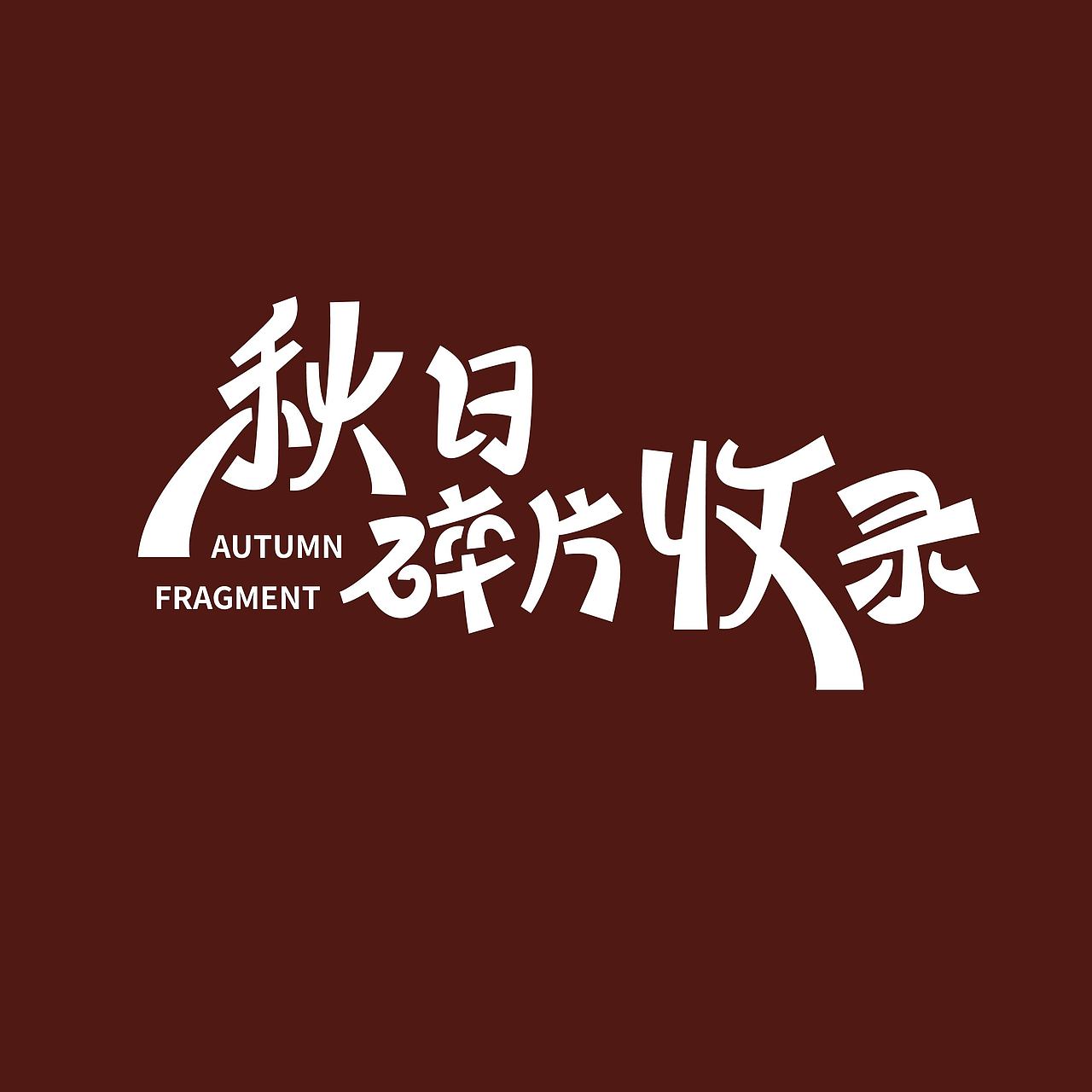 海报版式设计|秋日碎片收录（图ZMzE0NTYxODky） - 海报 - 站酷设计师樱桃大仁原创素材 - 站酷ZCOOL