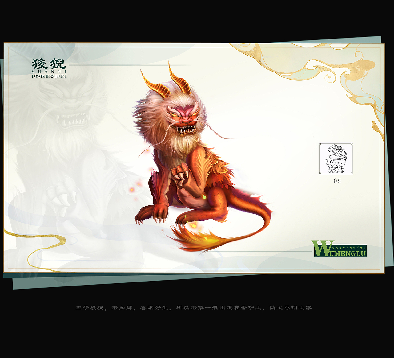 龙生九子图鉴（图ZMzA4NzU4MDky） - 创作习作 - 站酷设计师吴梦露_原创素材 - 站酷ZCOOL