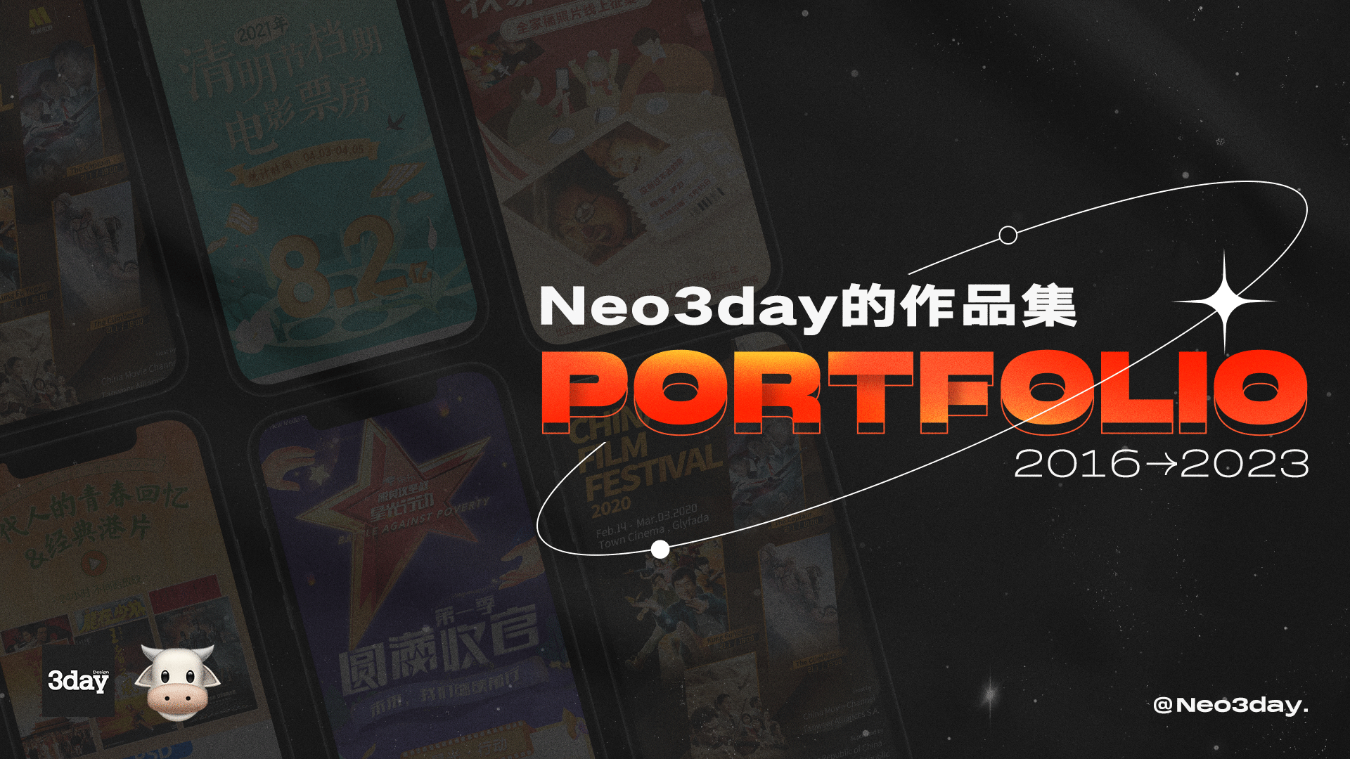 作品集 | 视觉 | 平面 | Neo3day