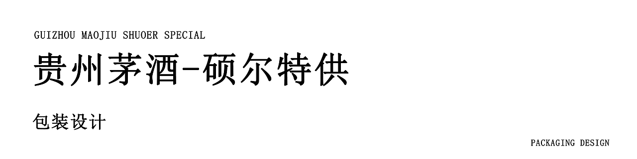 【贵州初茅】白酒包装