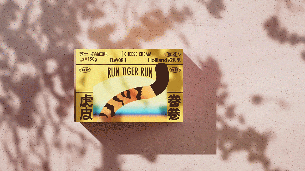 好利来 X 虎皮卷卷（图ZMzAzNTk3NzUy） - 产品 - 站酷设计师Guantou777原创素材 - 站酷ZCOOL