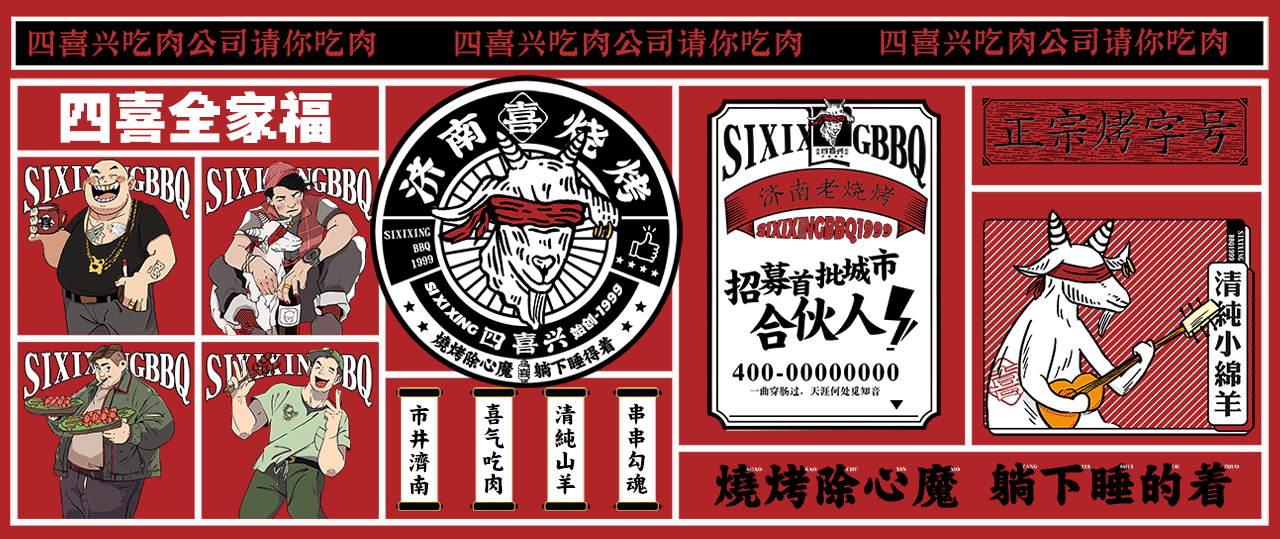 餐饮品牌| 四喜兴| 济南烧烤-部分展示视觉-YO