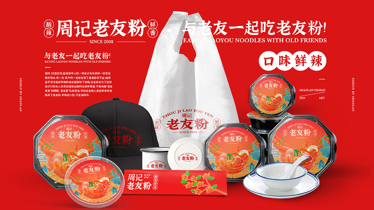 原创-周记老友粉餐饮品牌视觉（图ZMzQ0MjA4MDAw） - 品牌 - 站酷设计师山岚SHANLAN原创素材 - 站酷ZCOOL