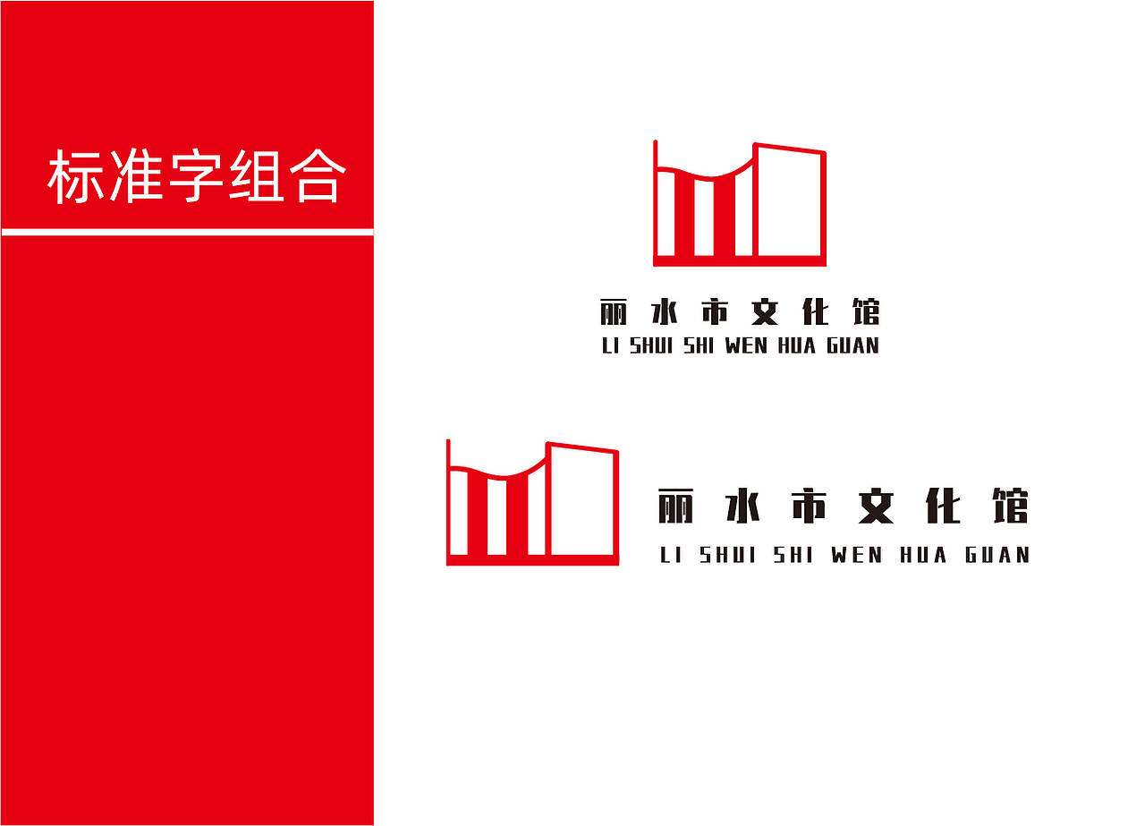 丽水市文化馆品牌设计