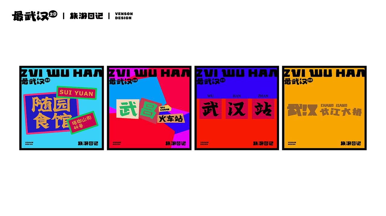 旅游日记 | 最武汉2.0字体设计(图ZMzE2MTI3Mjk2) - 字体/字形 - 站酷设计师VENSON32原创素材 - 站酷ZCOOL