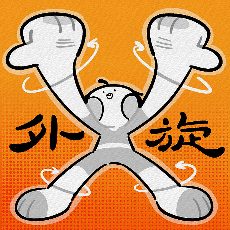 主打一个强身健体