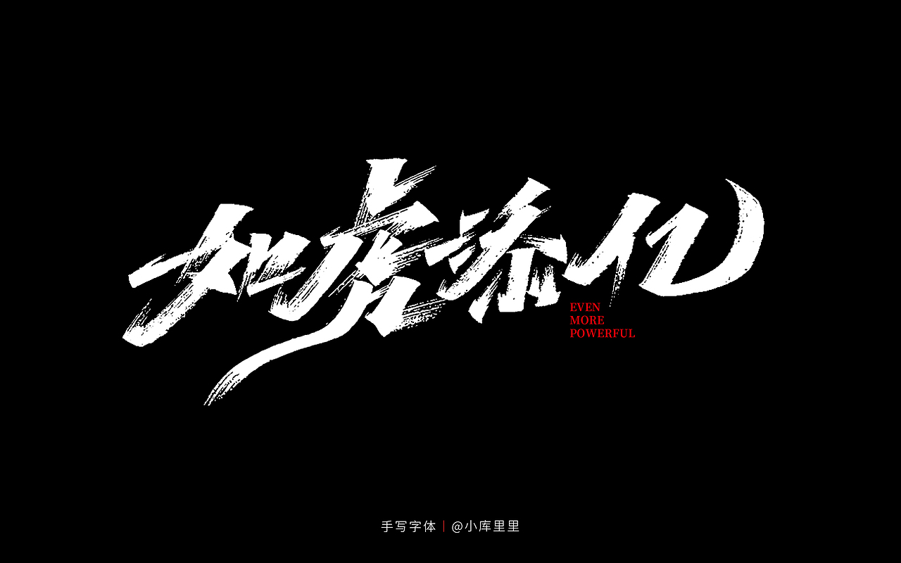 手写字体精选（图ZMzE1OTQ5ODM2） - 字体/字形 - 站酷设计师字_库造原创素材 - 站酷ZCOOL