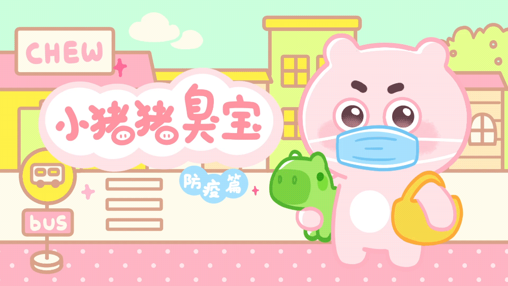 IP设计丨小猪猪臭宝表情 防疫篇（图ZMjk5MTQzMTcy） - 网络表情 - 站酷设计师江浩大叔工作室原创素材 - 站酷ZCOOL
