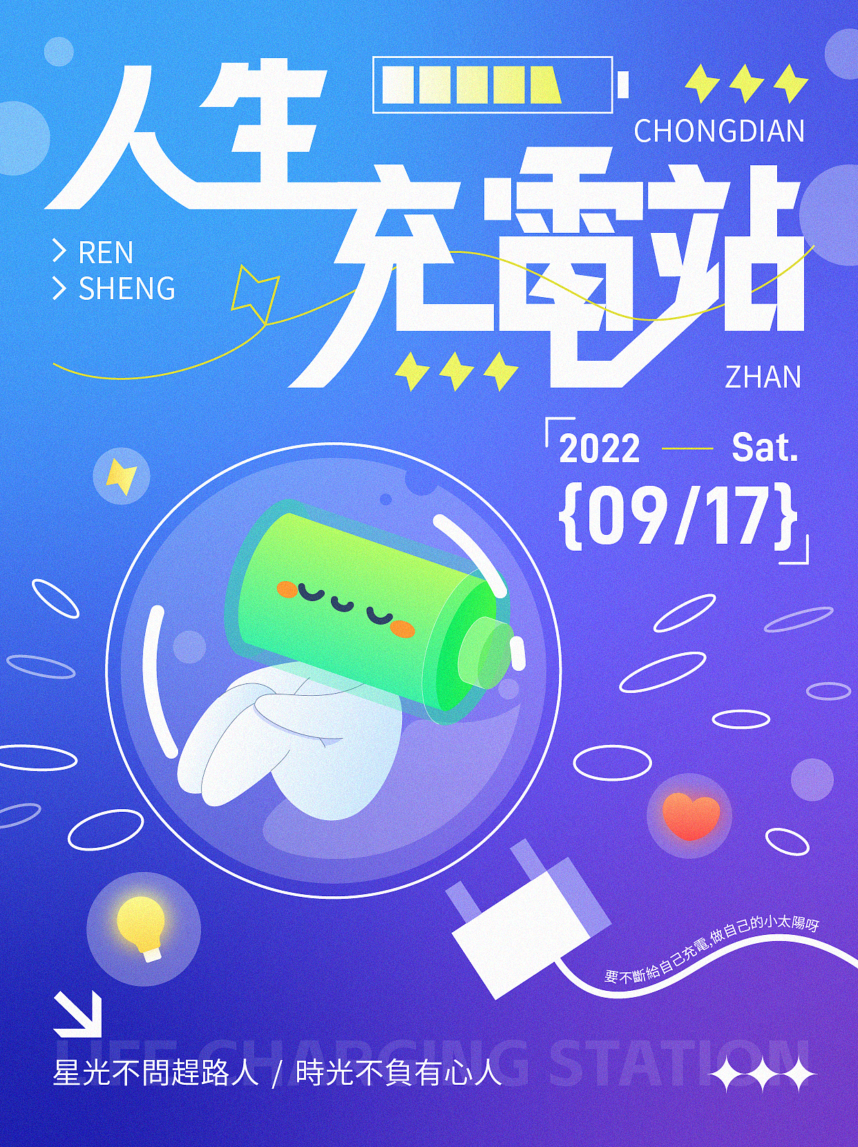字体版式设计-人生充电站（图ZMzE2MTczNjAw） - 海报 - 站酷设计师芽菜喵原创素材 - 站酷ZCOOL