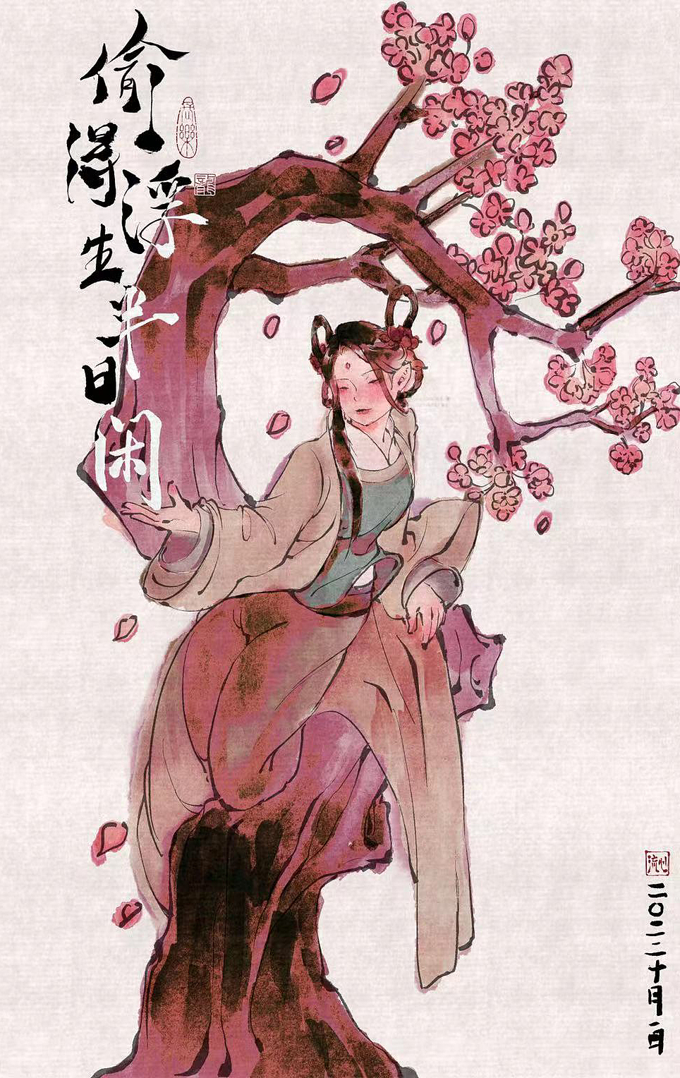 偷得浮生半日闲