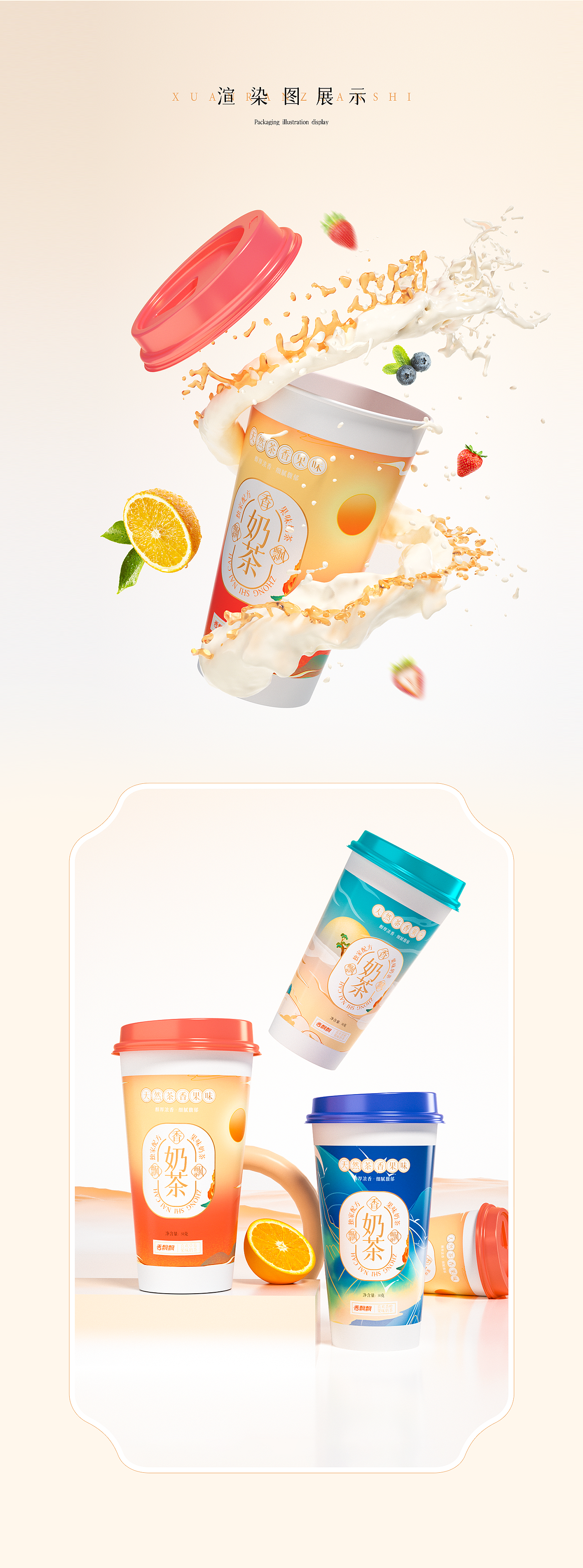 奶茶饮品-包装设计/产品建模/场景渲染/详情页（图ZMzI2OTQ4MjI0） - 电商 - 站酷设计师爱学习的钱哆哆原创素材 - 站酷ZCOOL