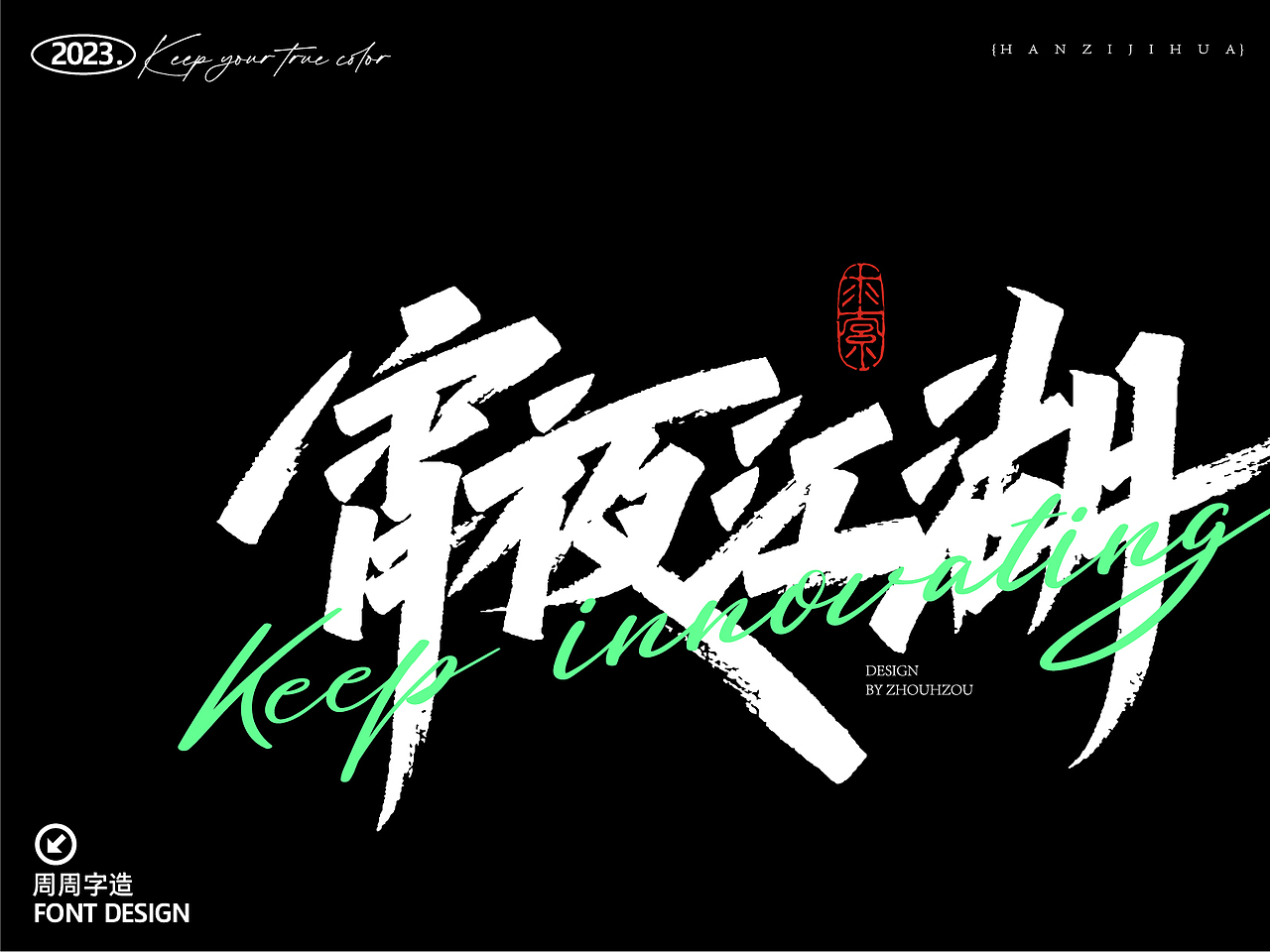 半年手写作品集（一）手写字体 |周周字造（图ZMzQzNjU0OTAw） - 字体/字形 - 站酷设计师周周字造原创素材 - 站酷ZCOOL