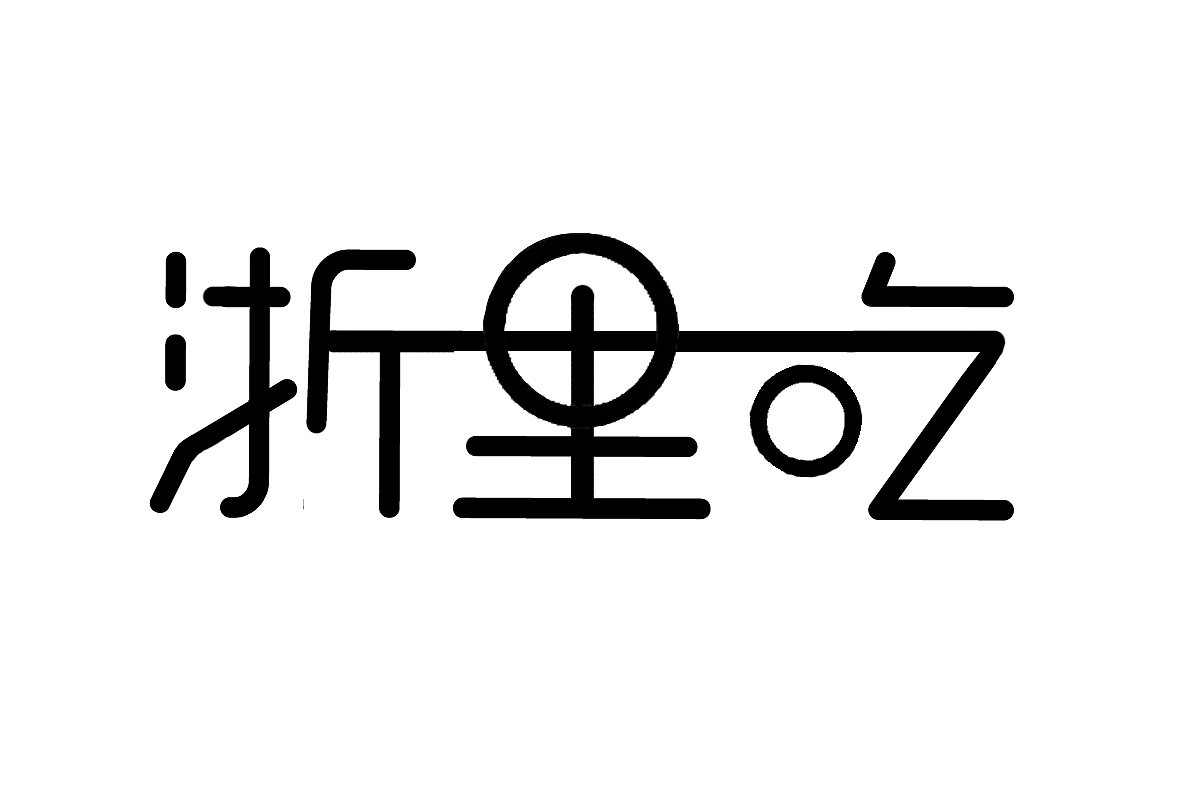 这里吃（图ZMzY2ODE3MTE2） - Logo - 站酷设计师创意有方原创素材 - 站酷ZCOOL
