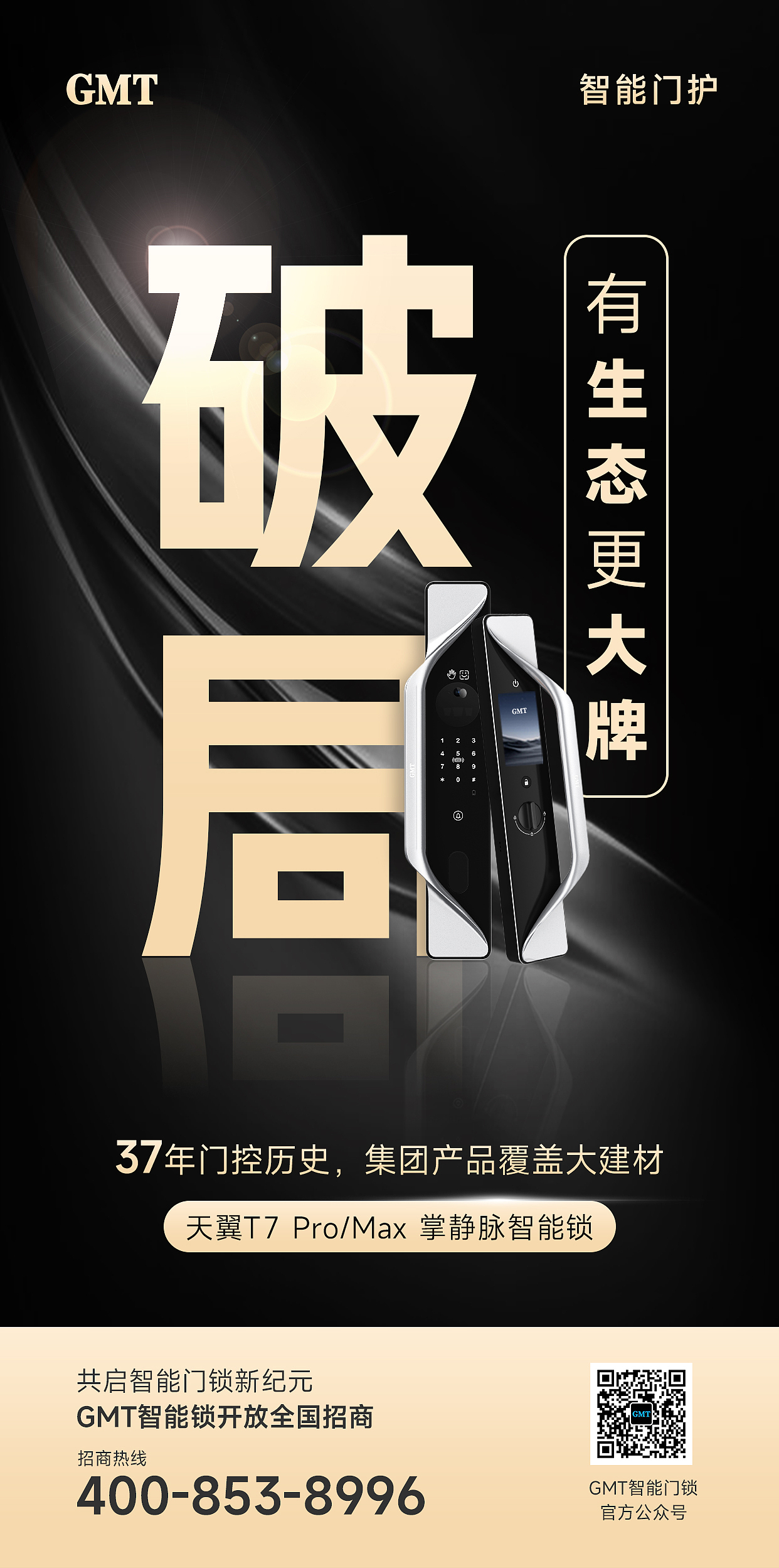 招商海报:智能锁渠道招商海报TO朋友圈