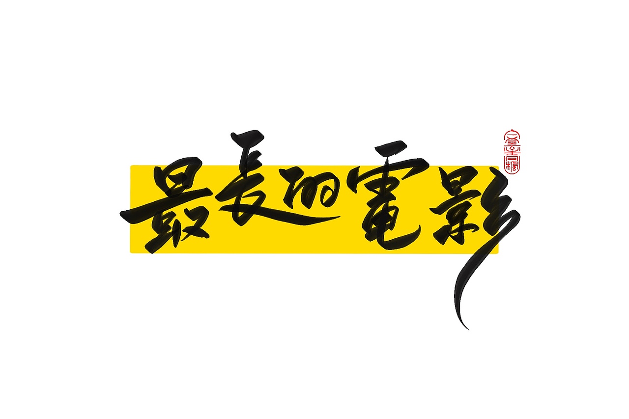 手写字体设计1.2（图ZMzAxNTUwODY4） - 字体/字形 - 站酷设计师花带桔原创素材 - 站酷ZCOOL